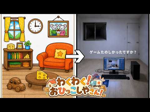 部屋を確認して間違っているところを探すゲーム【わくわく！おひっこしやさん！】
