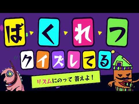 リズムに合わせてクイズに正解するゲーム【ば・く・れ・つ・クイズしてる】