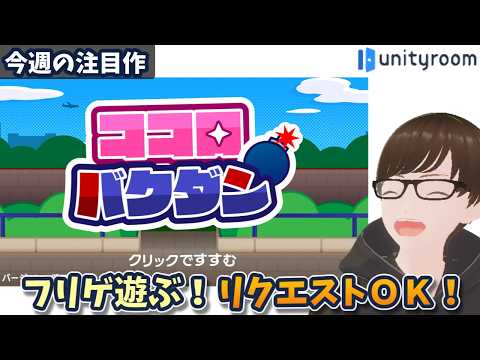 【6/21~6/27】unityroomの新着フリゲを遊ぶ！今日は「ココロバクダン 」から！