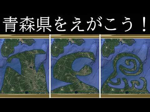 一筆であなたの思う青森県を書きましょう【ひとふで青森県】