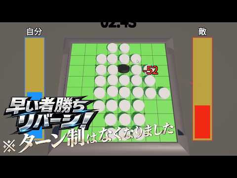 リバーシからターン制を抜いた早い者勝ちリバーシ【早い者勝ちリバーシ】