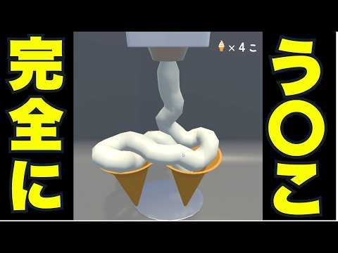 質感が完全にウ◯コなソフトクリームを作るのが難しすぎた『ソフトクリーーム！』