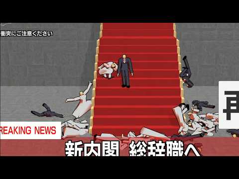 並ぶだけなのに乱闘が起きるゲーム【The 内閣】