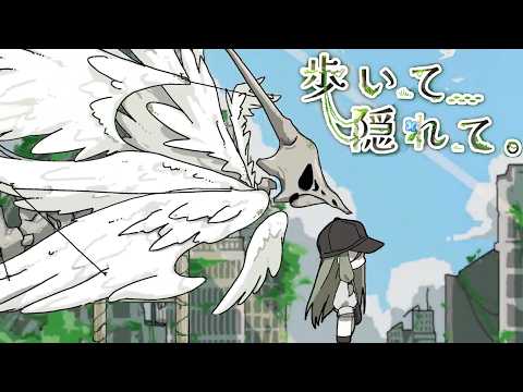 終末を迎えた世界で化け物に見つからないように歌声を目指すゲーム【歩いて、隠れて。】