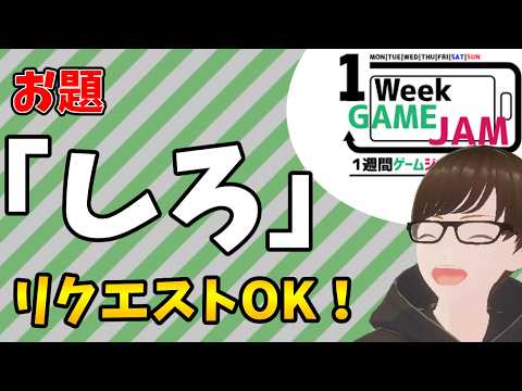 【フリーゲーム】unity1week「しろ」作品をどんどん遊ぶ！リクエストOK！その3