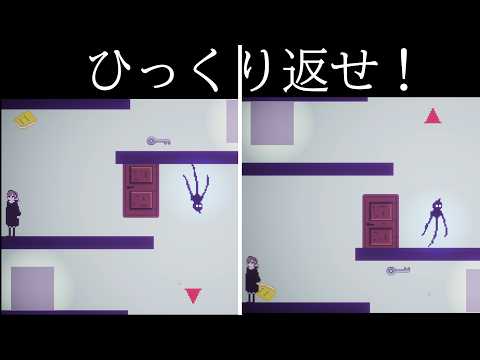 ステージをひっくり返して進んでいくゲーム【うつしよのわすれもの】