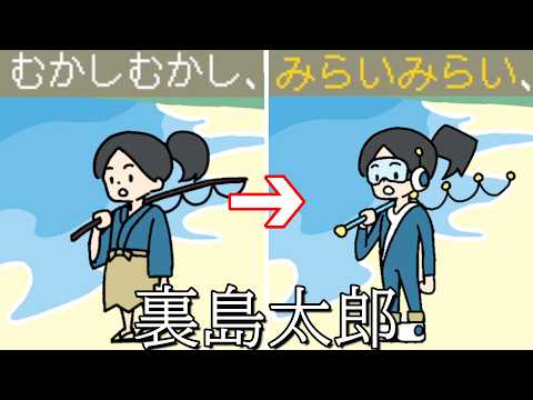 浦島太郎の物語を裏返してハッピーエンドに向かわせるゲーム【裏島太郎】