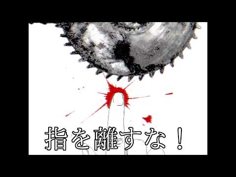 何が起きても指を離さないでください【あなたの指は何よりも大切です】