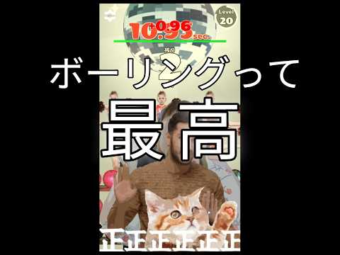 みんな祝ってくれるボーリング【ハイタッチマニア】