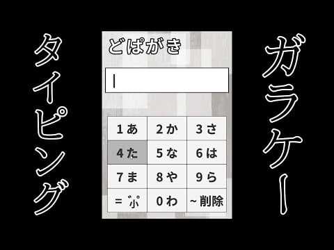 ガラケーの入力方法でタイピングを行うゲーム【ガラケータイピング】