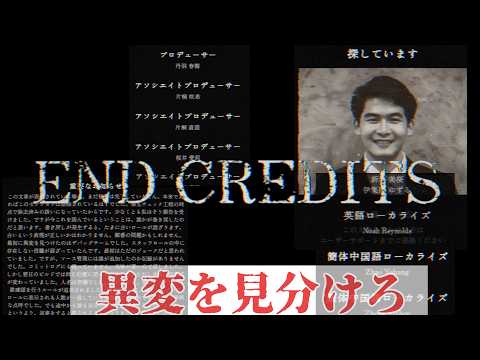 エンドロールの間違いを見つけろ{END CREDITS}