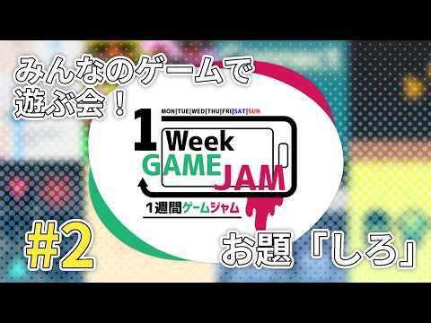unity1weekのゲームで遊ぶ会！ お題「しろ」#2