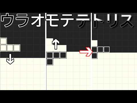 裏と表で同時にテトリスをするゲームがおもしろい【ウラオモテトリス】