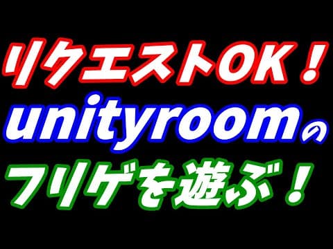 【5/17~5/23】unityroomの新着フリーゲームを遊ぶ！リクエストＯＫ！