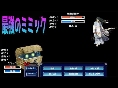 ミミックが勇者を撃ち滅ぼす！【ミミックアライブ】#3