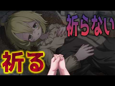 お祈りを途中でやめてはいけない。全エンド回収。【セラの祈り】