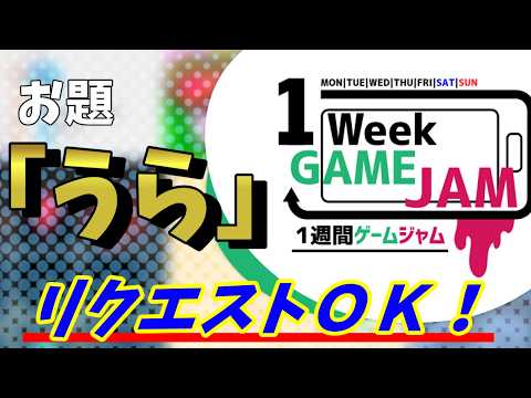 【フリーゲーム】unity1week「うら」作品をどんどん遊ぶ！リクエストOK！その１！