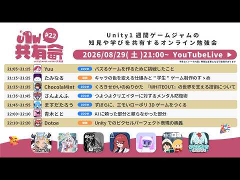 📅 8/29(土) 21:00~ / 📣 unity1week online共有会 #22