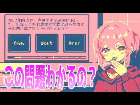 可愛い女の子が作ったクイズを解く。【わんもあファクト】
