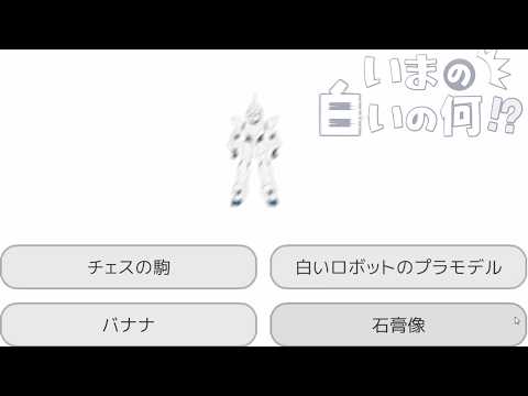 高速で通り過ぎる白いものを当てるデスゲーム【いまの白いの何⁉】