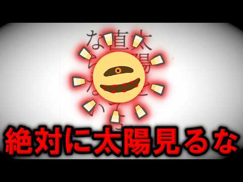 話題となった太陽を絶対に見てはいけないホラーゲーム【太陽を直視してはならない】