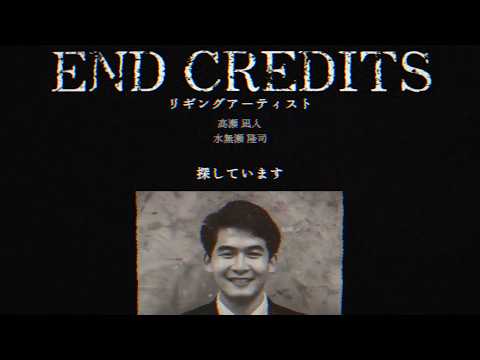 エンドクレジットの中に潜む異変を見つけるゲーム【エンドクレジット】