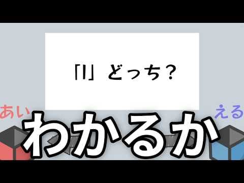 IかLを見極める究極の二択ゲーム【「I」と「l」を見分けるゲーム-Iorl Game-】