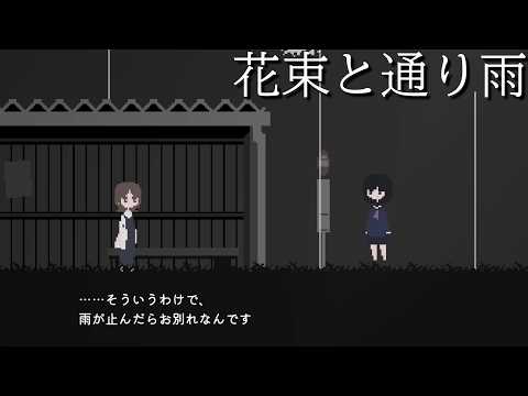 雨の日のバス停そこで二人は出会う【花束と通り雨】