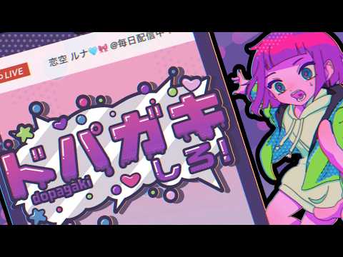 ドーパミンを『ドパドパ』だせる爽快 パズルゲーム【ドパガキしろ！】