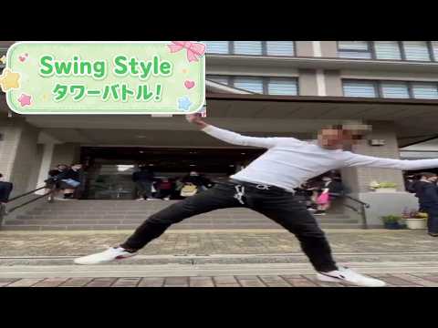 横揺れダンスでミーム化した男性のゲームがしっかり楽しすぎる。【Swing Style タワーバトル】