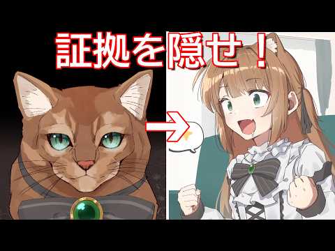 人になった猫がご主人が出張中に遊んだ証拠を完全に隠滅するゲーム【急いで証拠かくさなきゃ！】