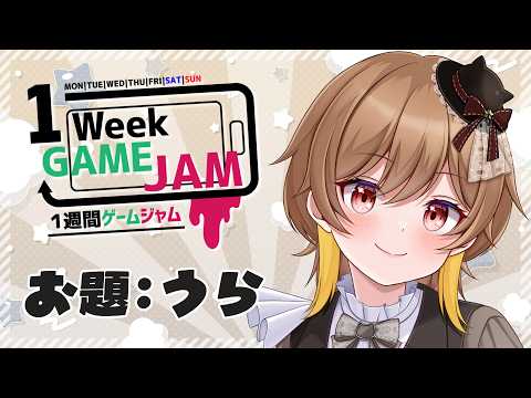 【#unity1week】＃2 Unity1週間ゲームジャム：お題「うら」｜1週間で作られた神ゲーム集【実況】