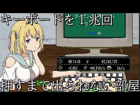 ギャルと一緒にキーボードを１兆回押さないと出られない部屋に閉じ込められてしまうゲーム【キーボード1兆回押すまで出られない部屋】