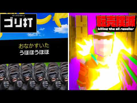 ゴリラをテーマにしたタイピングゲーム＆転売を絶対許さない店で働くゲーム【ゴリ打　転売撲滅】
