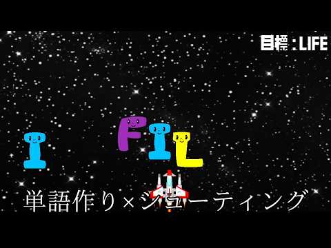 単語づくりとシューティングをかけ合わせたゲーム【単語作りゲーム】