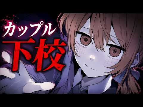 【ゲーム実況】下校中に「彼女がおかしくなっていく」ゲームが怖すぎる【カップル下校】