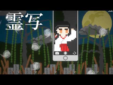 墓地に現れる悪霊をカメラに収めて撃退するゲーム【霊写】