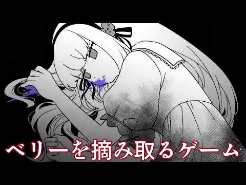 見覚えのない部屋の中でベリーを間引くゲーム【ベリーを摘み取るゲーム】