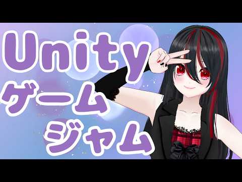 【Unityゲーム制作】Unity 1週間ゲームジャム諦めてないよ！！その４！！【26/3/25】#作業配信 #unity1week