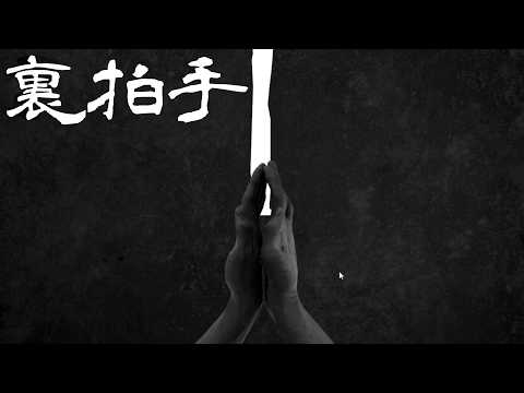 裏拍手を１００回するゲーム【裏拍手】