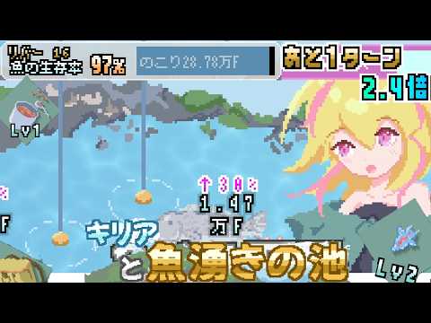 魚を沢山釣ってレベルアップして沢山Fを集めるゲーム【キリアと魚湧きの池】