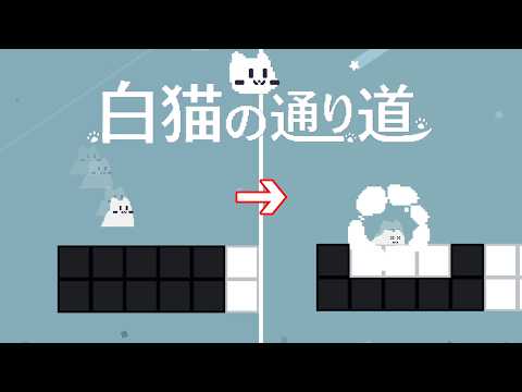 白い道以外通れない猫が扉を目指すゲーム【白猫の通り道】
