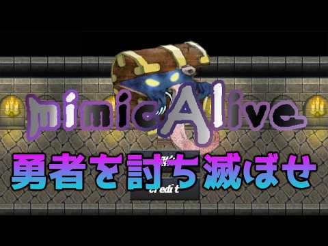 ミミックが勇者を撃ち滅ぼす！【ミミックアライブ】