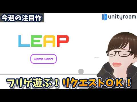 【7/19~7/25】unityroomの新着フリゲを遊ぶ！今日は「LEAP」から！