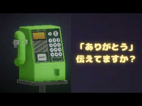 「ありがとう」言えてますか？感謝を伝える公衆電話で改めて大事なことを思い出した│thanks call 実況プレイ！