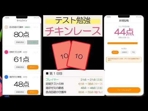 テストの点数で周りを競い合うチキンレース【テスト勉強チキンレース】