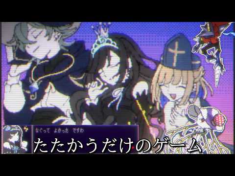 殴りですべてを解決する姫様が魔王を討伐するゲーム【たたかう　だけのゲーム】