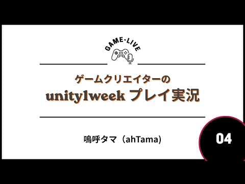 【unity1week】「しろ」を遊ぶゾ！【Vol.4】#unity1week