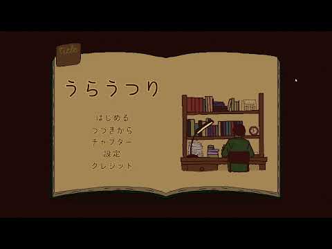 裏移りを利用した斬新なゲーム。【うらうつり】