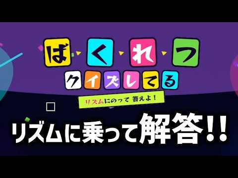 リズムに乗って4文字解答するクイズゲーム｜ばくれつクイズしてる